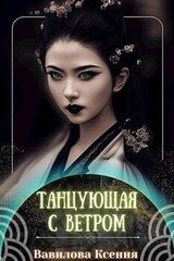 Танцующая с ветром скачать