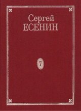 Том 7. Книга 2. Дополнения к 1–7 томам. Рукою Есенина. Деловые бумаги. Афиши и программы вечеров скачать