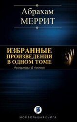 Избранные произведения в одном томе
