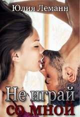 Не играй со мной скачать