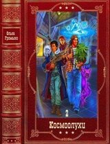 Цикл Космоолухи. Компиляция. Книги 7-14 скачать