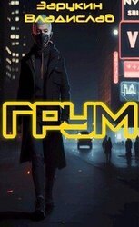 Грум скачать