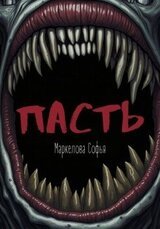 Пасть скачать