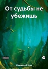 От судьбы не убежишь скачать