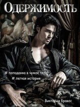 Одержимость скачать