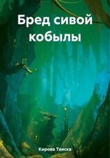 Бред сивой кобылы скачать