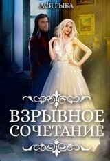 Взрывное сочетание