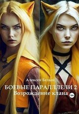 Боевые параллели 2. Возрождение клана скачать