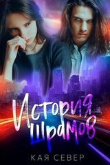 История шрамов