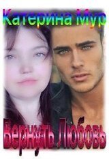 Вернуть Любовь скачать