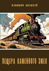 Пещера каменного змея скачать