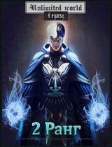Безграничный мир. 2 ранг скачать