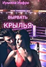 Вырвать крылья скачать