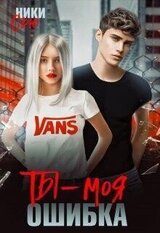 Ты - моя ошибка скачать