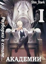 Разборки в стиле Академии. Дилогия скачать