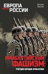 Прибалтийский фашизм: трагедия народов Прибалтики скачать