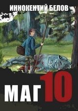 Маг 10 скачать