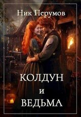 Колдун и Ведьма