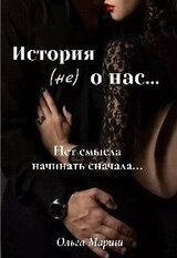 История о нас...