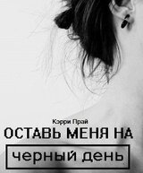 Оставь меня на черный день скачать