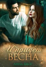 И придет весна скачать