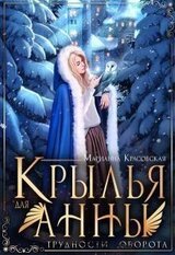 Крылья для Анны скачать