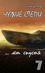 Чужие степи. Часть седьмая скачать