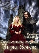 Своей судьбы хозяйка. Игры богов скачать