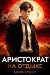 Аристократ на отдыхе скачать