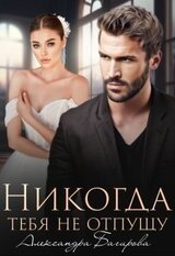 Никогда тебя не отпущу скачать
