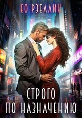 Строго по назначению скачать