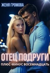 Отец подруги. Плюс-минус восемнадцать скачать