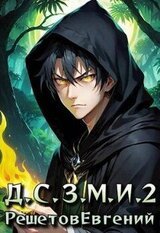Даже Смерть знает мое имя 2 скачать