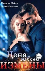 Цена твоей измены скачать