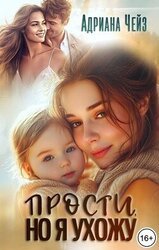 Прости, но я ухожу скачать