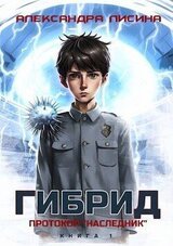 Протокол Наследник скачать