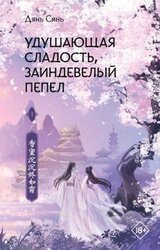 Удушающая сладость, заиндевелый пепел. Книга 1 скачать