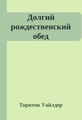 Долгий рождественский обед скачать