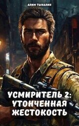 Усмиритель: утонченная жестокость скачать