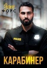 Карабинер скачать