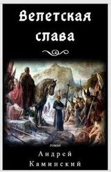 Велетская слава скачать