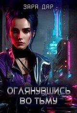 Оглянувшись во тьму скачать