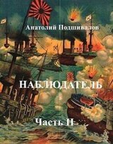Наблюдатель, часть II скачать