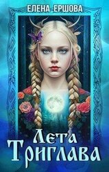 Лета Триглава скачать