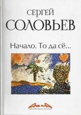 Начало. То да сё… скачать