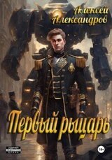 Первый рыцарь скачать
