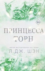 Принцесса Торн скачать