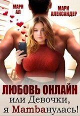 Любовь онлайн, или Девочки, я mambaнулась! скачать