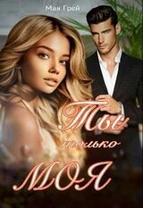 Ты только моя скачать
