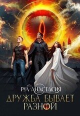Дружба бывает разной скачать